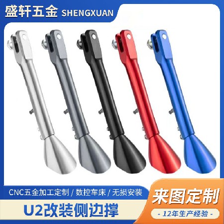 小牛UQI+改装加长可调边撑U+B/U1D电动车铝合金可调节复古脚撑