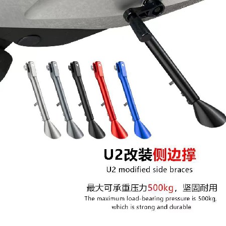 小牛UQI+改装加长可调边撑U+B/U1D电动车铝合金可调节复古脚撑