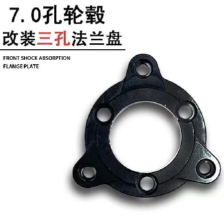 铝合金三孔加厚法兰7.0孔轮毂碟刹盘改装摩托车/电动车通用法兰