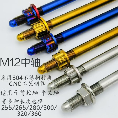 304不锈钢M12中轴适用于前轮轴/后平叉轴电动车改装牙距M12×1.25