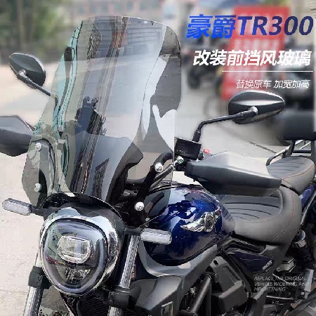 适用豪爵TR300风挡都市旅行版改装配件前挡风玻璃加高PLUS通用