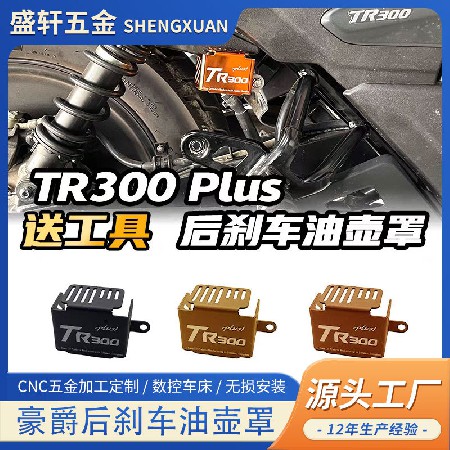 适用豪爵TR300改装油杯护罩铝合金油壶罩后刹车油杯护板PLUS通用