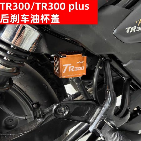 适用豪爵TR300改装油杯护罩铝合金油壶罩后刹车油杯护板PLUS通用