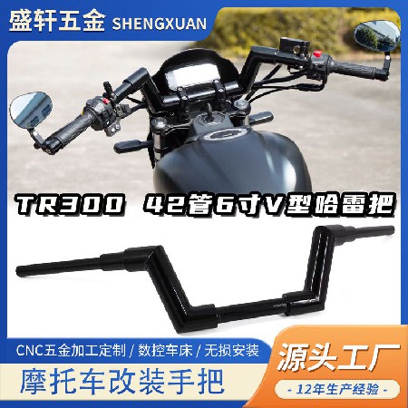 适用豪爵TR300plus改装方向手把加粗42管车把专用免改线哈雷风格